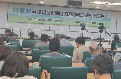 국회 토론회 참가 "[다함께] 국내 발달장애인 지원정책과 해외제도는?" 